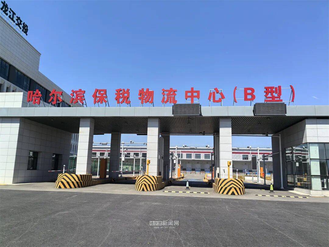哈爾濱保稅物流中心（B型）封關運作｜向北開放再添新引擎