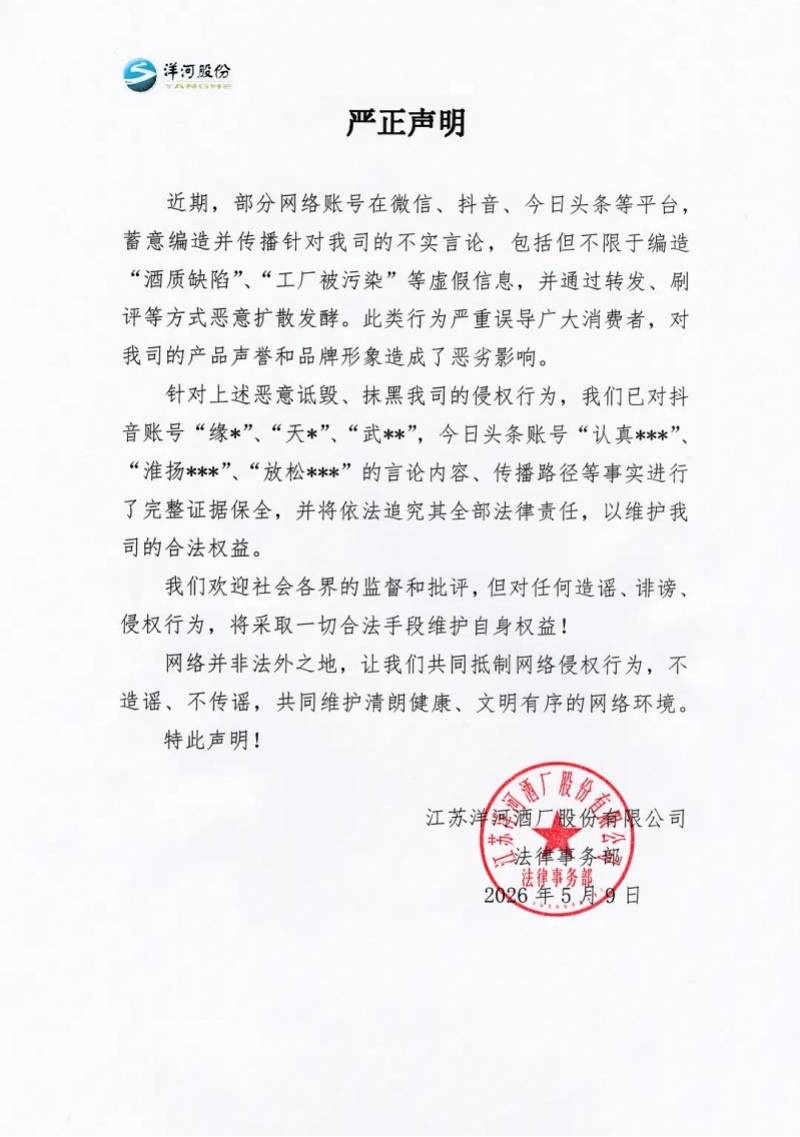 洋河就網傳“酒質缺陷”等發宣告：蓄意編造，將追究法律責任