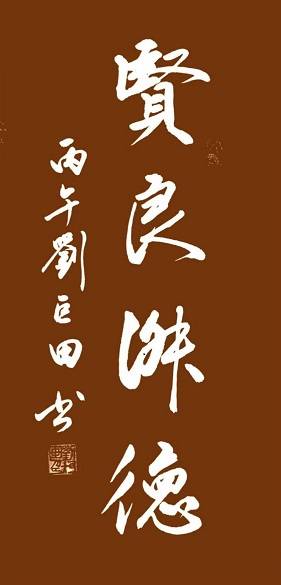 原創劉巨田將軍母親節書法獻禮：九幅墨寶傳佳意