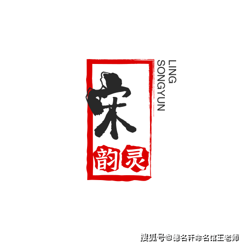 原創寶寶起名案例 宋韻靈 詩詞起名 宋韻靈：宋韻天成，靈心獨運