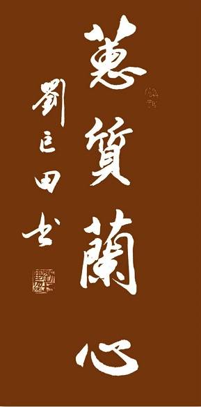 原創劉巨田將軍母親節書法獻禮：九幅墨寶傳佳意