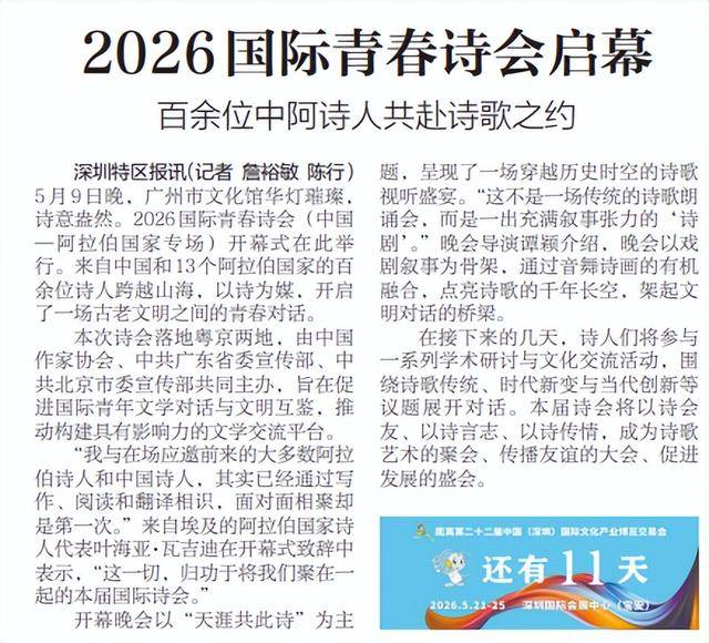 【深圳特區報】2026國際青春詩會啟幕 百餘位中阿詩人共赴詩歌之約