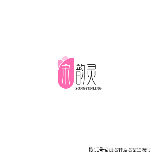 原創寶寶起名案例 宋韻靈 詩詞起名 宋韻靈：宋韻天成，靈心獨運