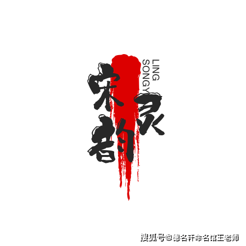 原創寶寶起名案例 宋韻靈 詩詞起名 宋韻靈：宋韻天成，靈心獨運