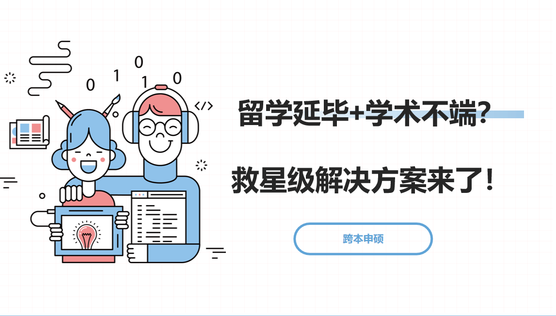 留學六年，歸來仍是“高中學歷”？還有救嗎？