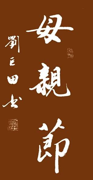 原創劉巨田將軍母親節書法獻禮：九幅墨寶傳佳意
