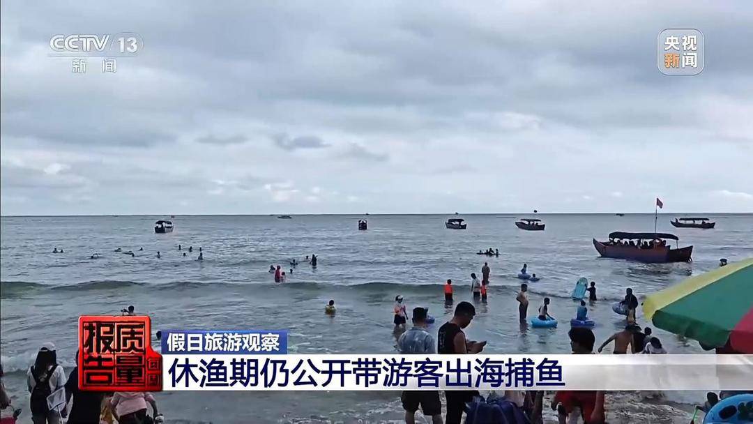 “黑漁船”出海、黃牛倒票……曝光“五一”假日旅遊亂象