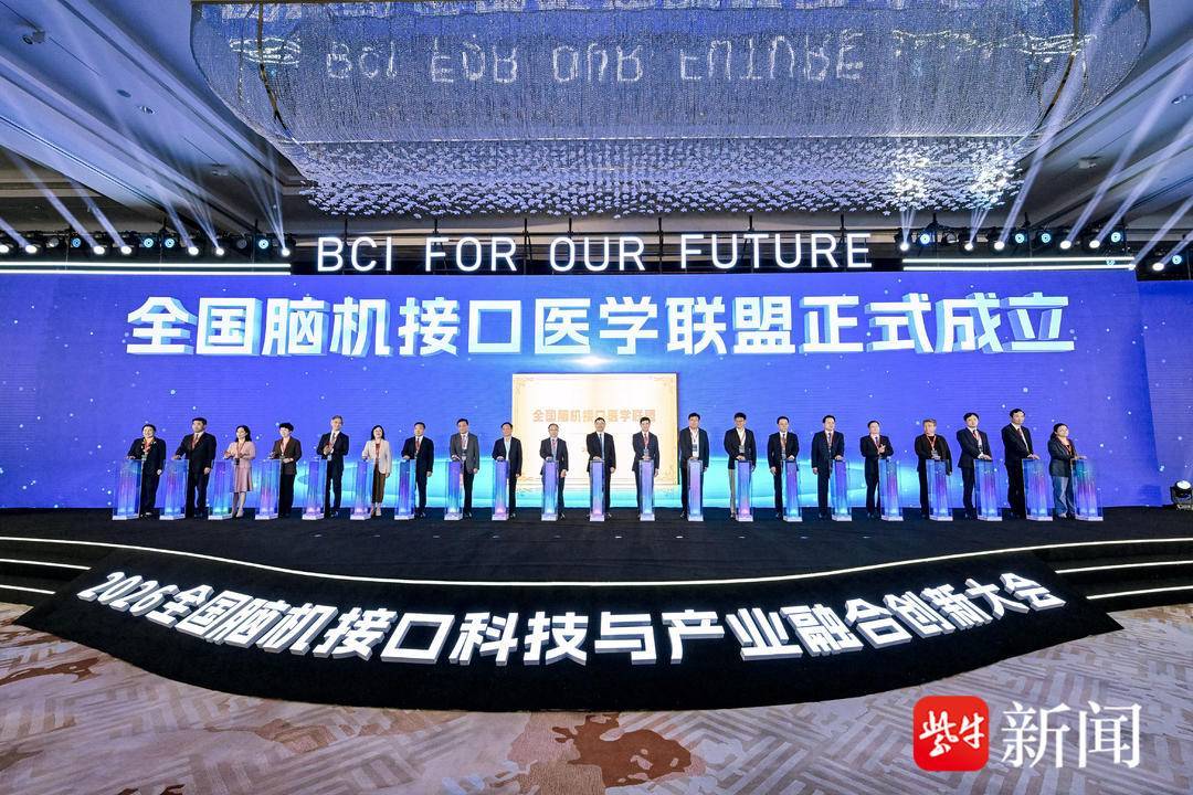 影片｜全國腦機介面科技與產業融合創新大會在南京召開