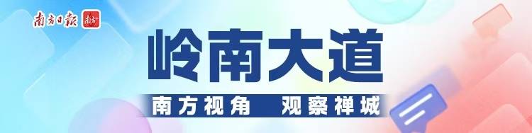 嶺南大道丨協同聚力辦教育，祖廟開了好頭
