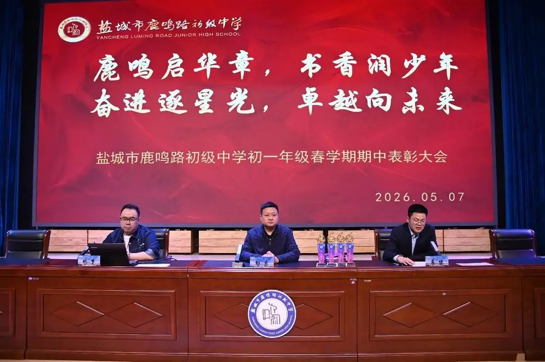 鹽城市鹿鳴路初級中學初一年級舉行2026年春學期期中表彰會議