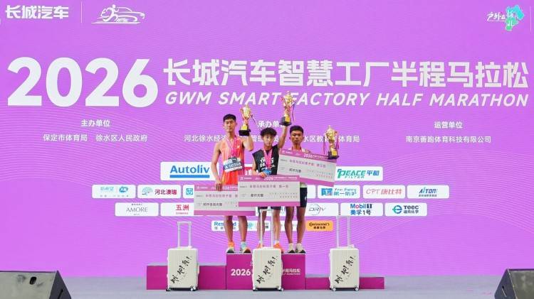 母親節“心”體驗，2026長城汽車智慧工廠半程馬拉松開跑