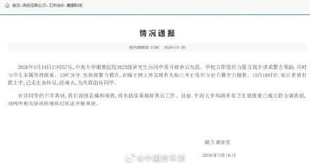 官方通報：研究生孫某某不幸離世