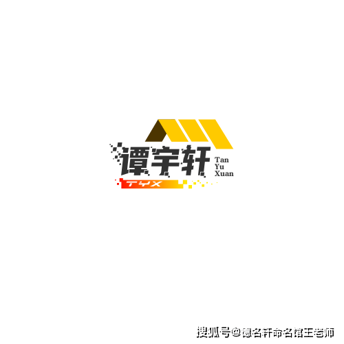 原創2026年寶寶起名案例 譚宇軒：宇內清芬，軒昂自若