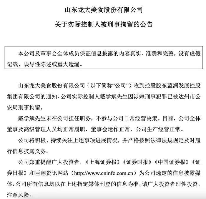 龍大美食實控人，因涉嫌刑事犯罪被刑拘