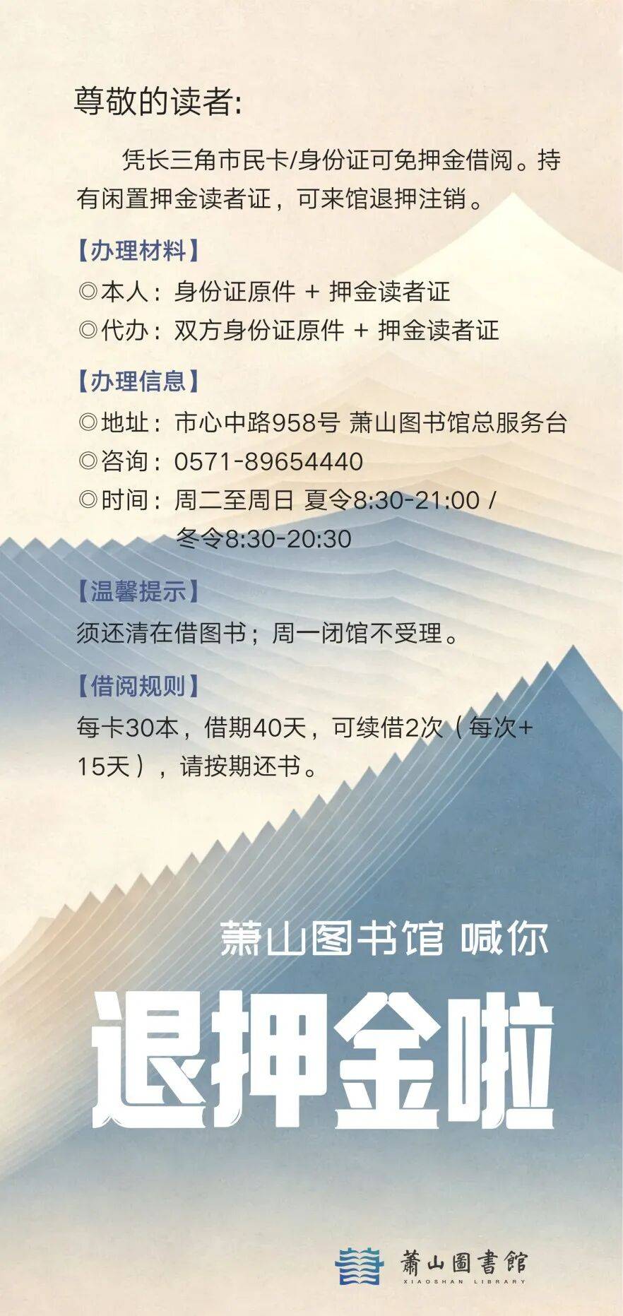 蕭山圖書館喊你退押金啦！