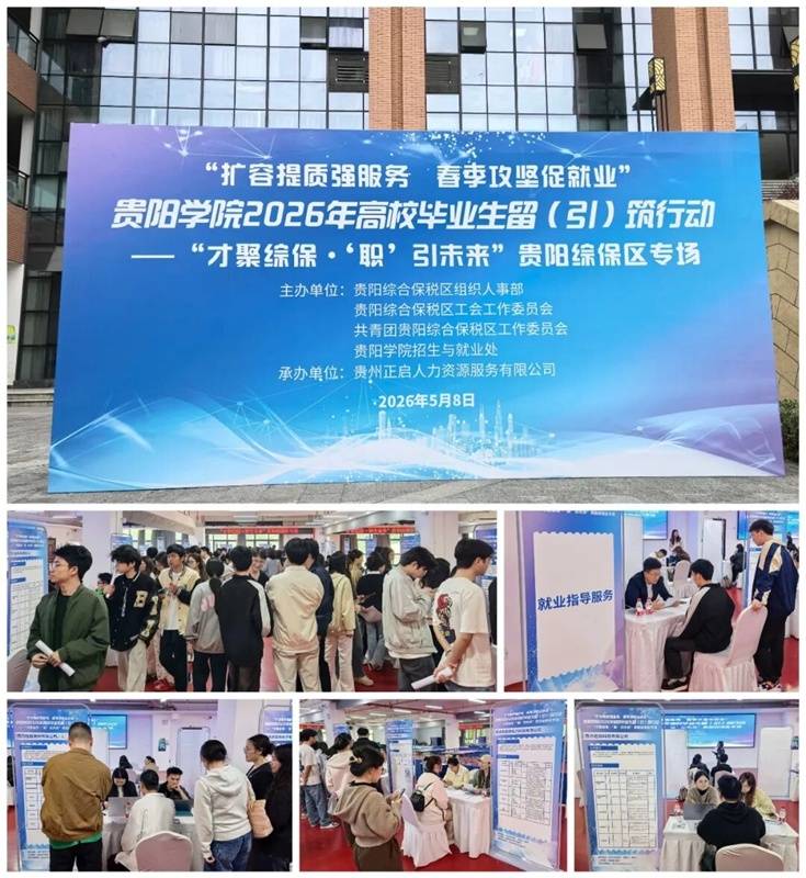 貴陽綜保區赴貴陽學院開展2026年高校畢業生校園招聘會