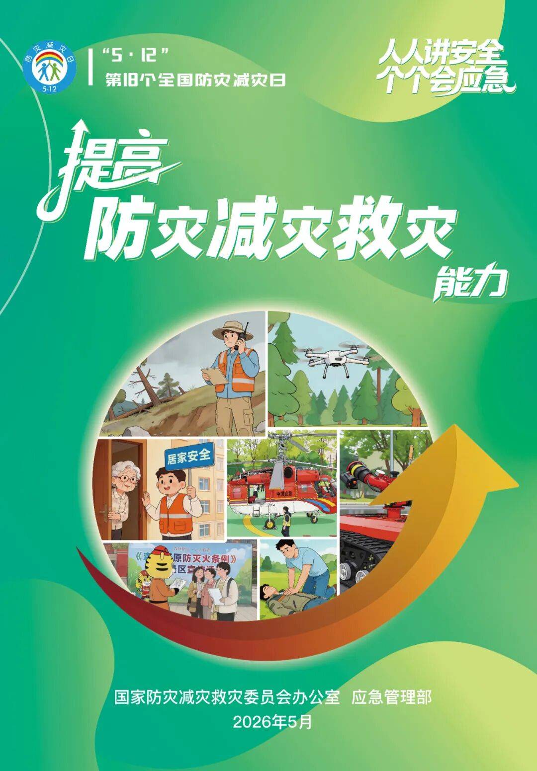 全國防災減災日 | 建議收藏這份災害防範自救攻略