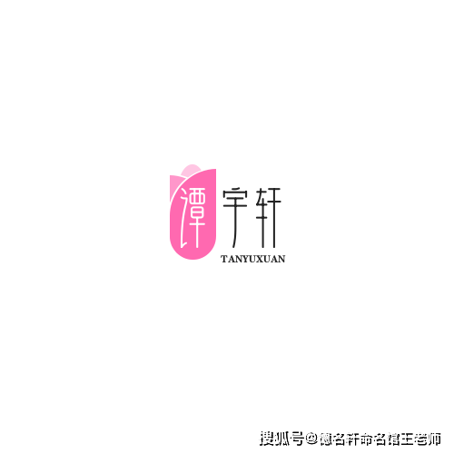 原創2026年寶寶起名案例 譚宇軒：宇內清芬，軒昂自若