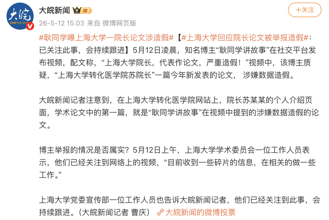 上海大學院長論文被舉報資料造假，校方回應：已關注此事，會持續跟進