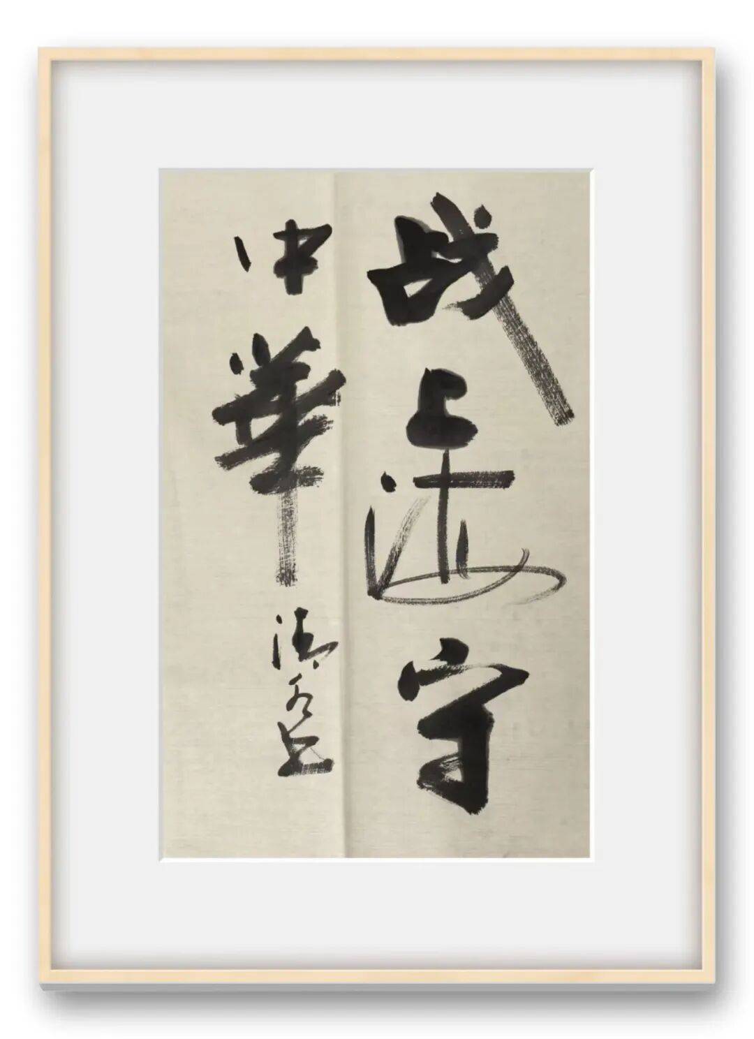 當代書法藝術名家魏從餘——丹青承匠心，翰墨譜華章