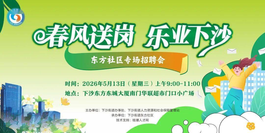 5月13日！下沙東方社羣專場招聘會來了！