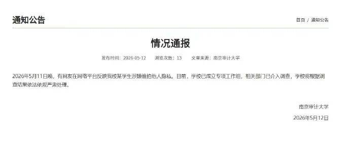南京一研究生涉嫌偷拍他人隱私，訊息稱其已被擬錄用為公務員，高校通報：已成立專項工作組