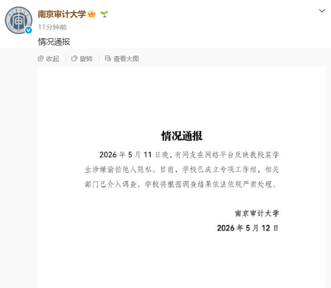 南京一研究生被曝偷拍女生裙底，訊息稱其已被擬錄用公務員，最新通報