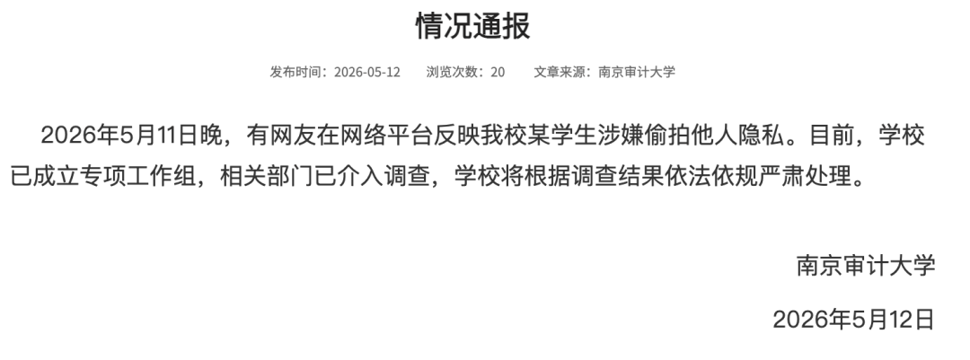 南京一研究生被曝偷拍女生裙底，訊息稱已被擬錄公務員，最新通報