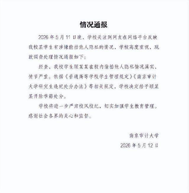 南京審計大學通報“偷拍女生裙底研究生”調查情況：決定給予顧某某開除學籍處分