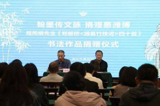 原創程同根先生向濰坊市博物館捐贈書法作品