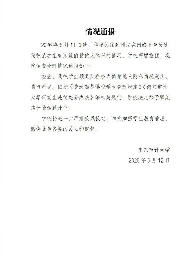 南京審計大學再通報：偷拍女生裙底研究生被開除學籍