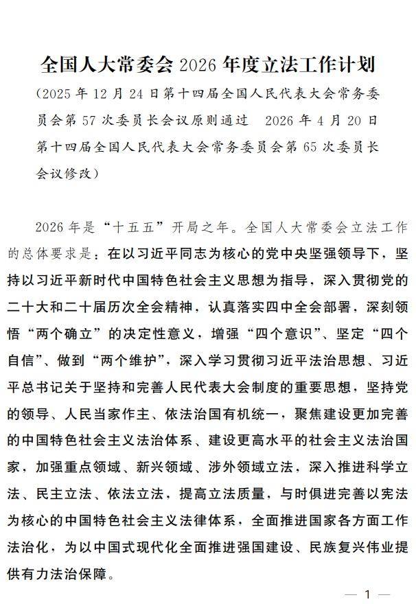 全國人大常委會2026年度立法工作計劃公佈，繼續審議15件法律案