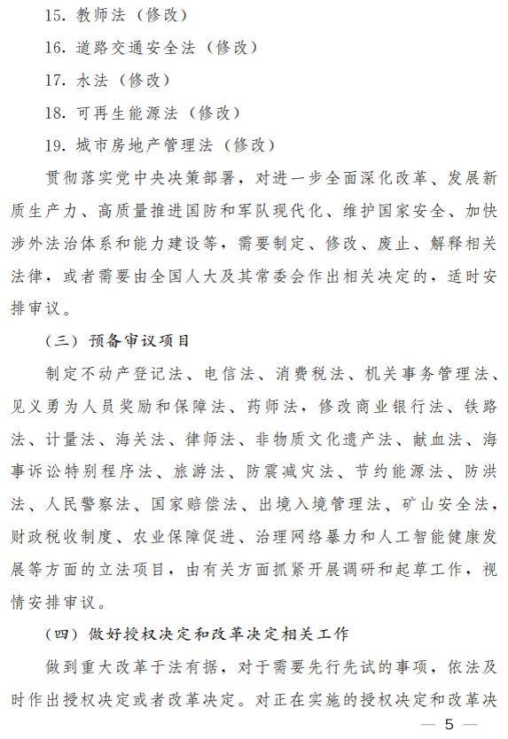 全國人大常委會2026年度立法工作計劃公佈，繼續審議15件法律案