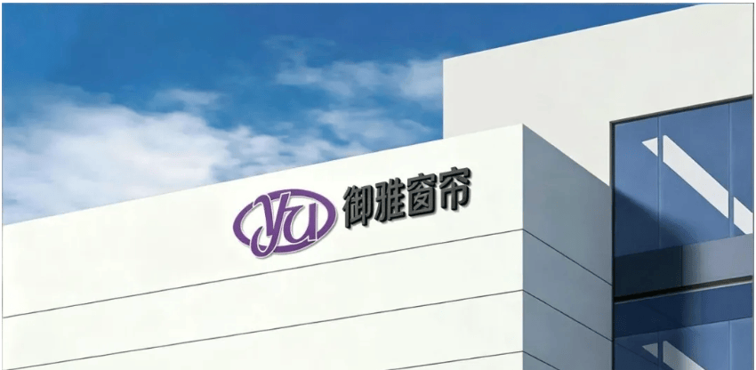 一家真正懂窗簾的企業——御雅窗簾