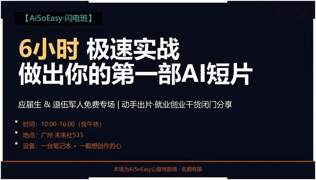 6小時AI實戰，快速掌握短片新技能