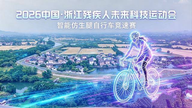 智慧假肢、AI眼鏡齊上陣，浙江這場運動會太燃了｜聚焦全國助殘日