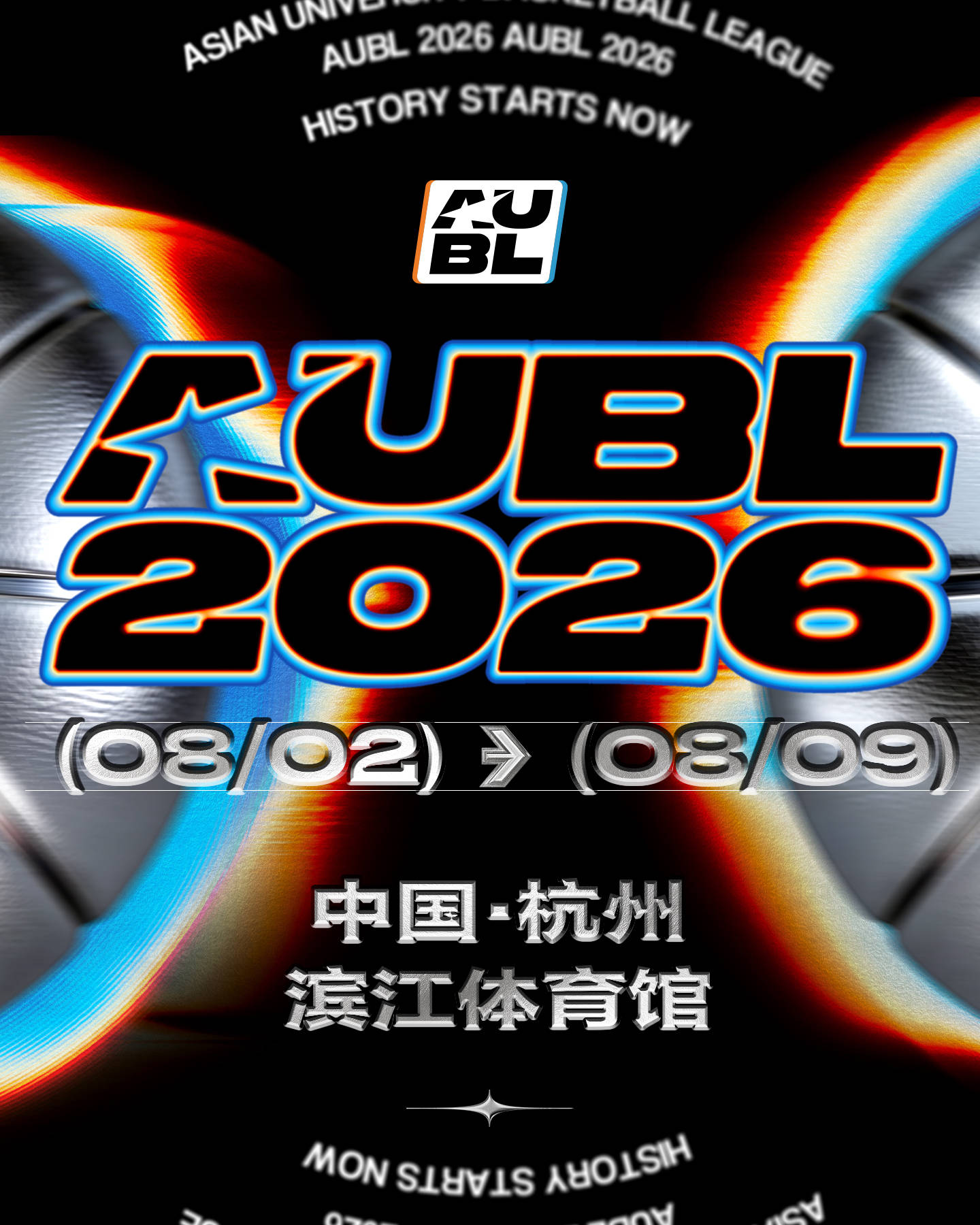 亞洲大學生籃球聯賽2026冠軍賽參賽陣容公佈