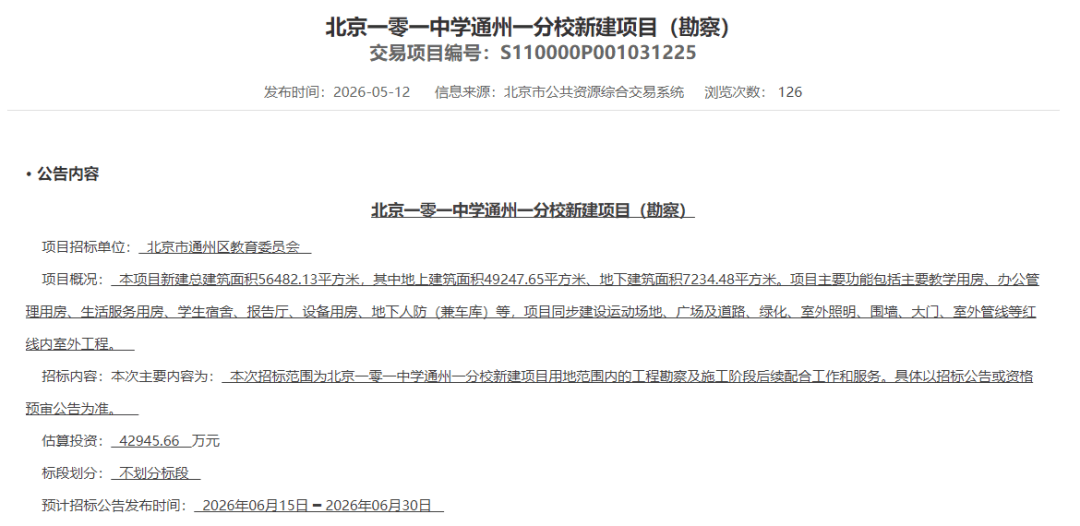 最新訊息！通州又將迎來一所名校——北京一零一中學！