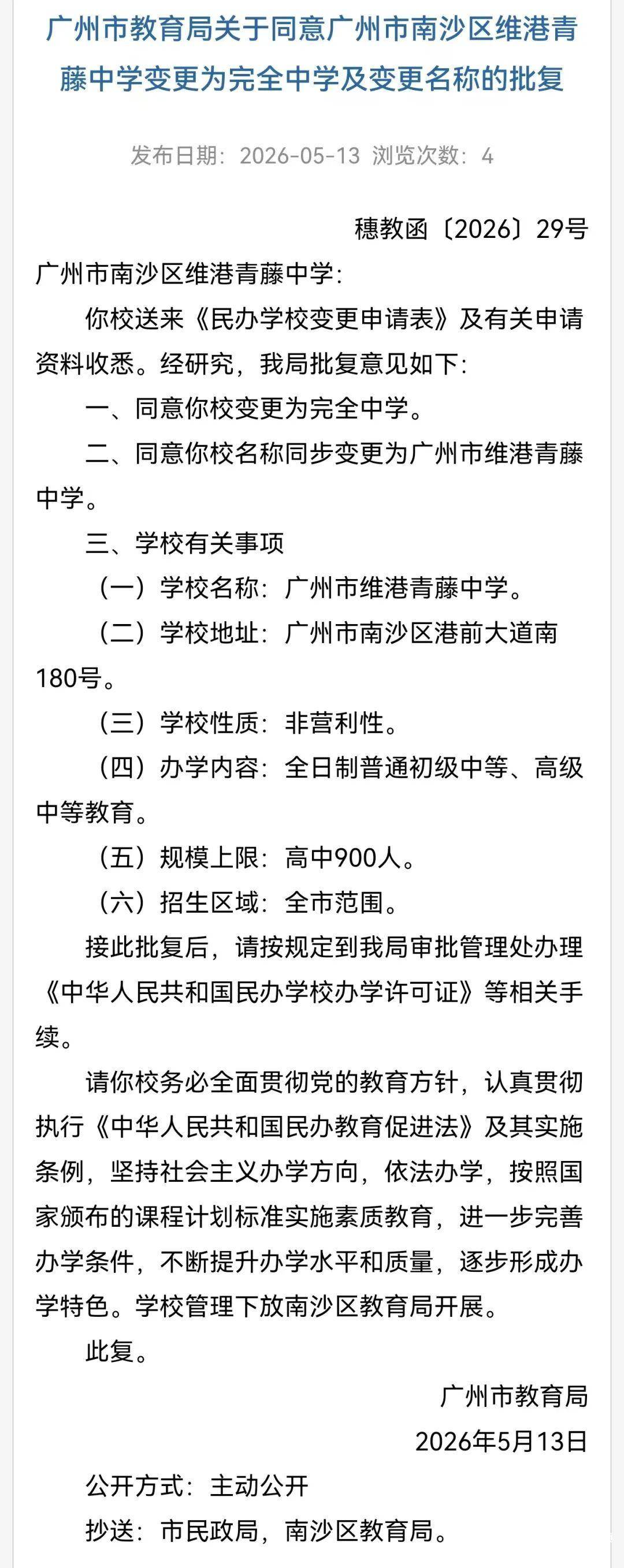 重磅！廣州市維港青藤中學（原英東中學）普高資質正式獲批！