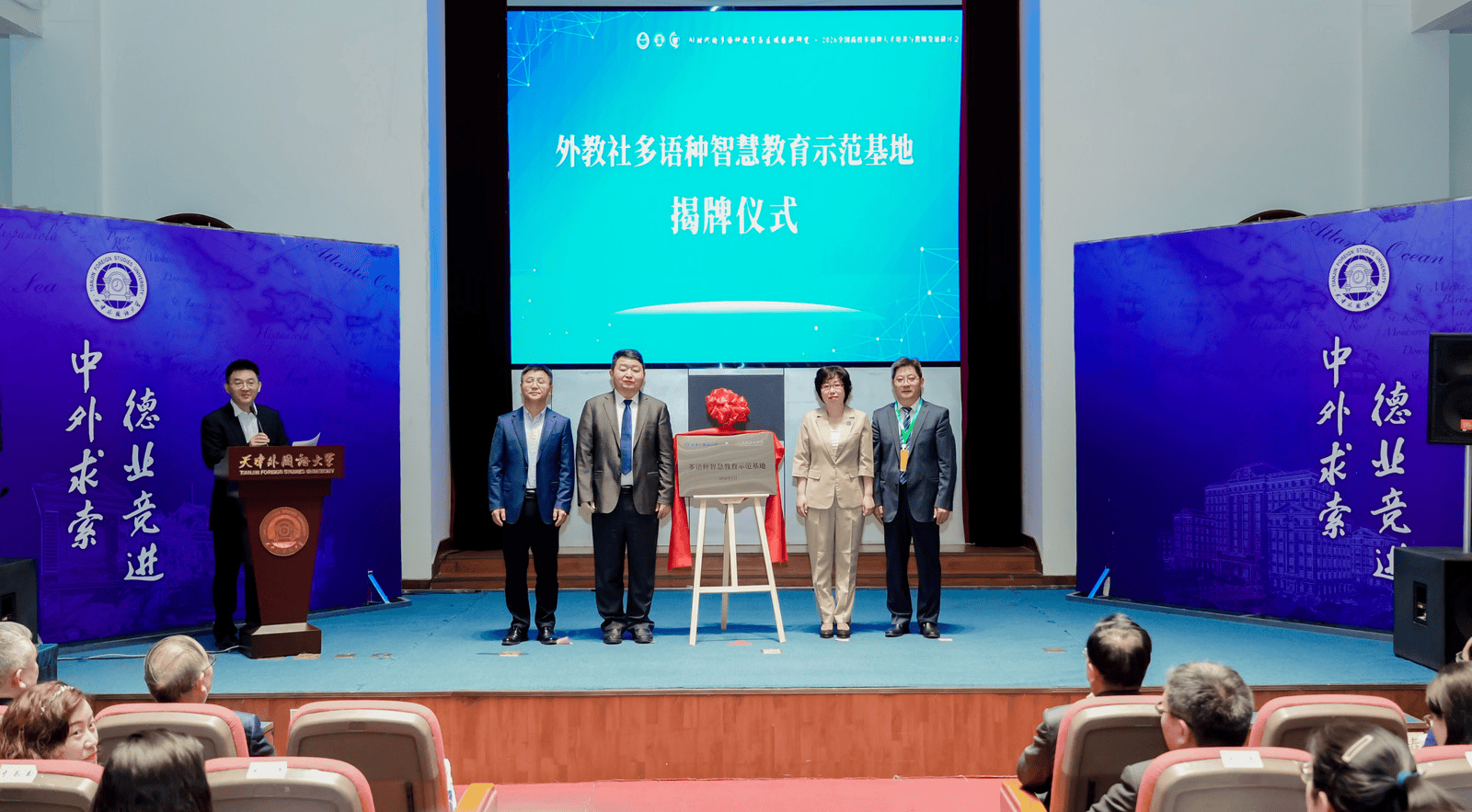 “外教社多語種智慧教育示範基地”在天津揭牌