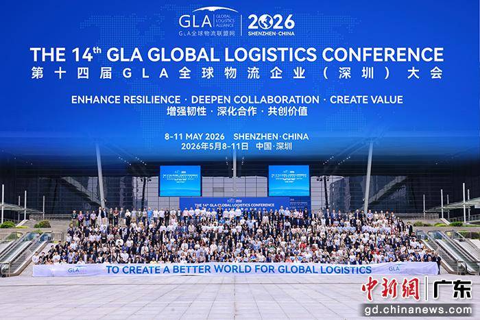 第十四屆GLA全球物流企業大會在深圳舉行