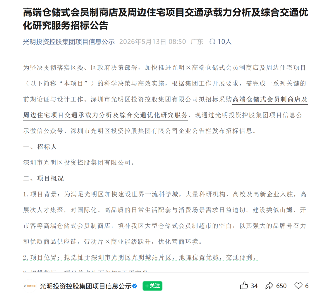 提及山姆！高階倉儲式會員店要來光明，招標檔案公佈