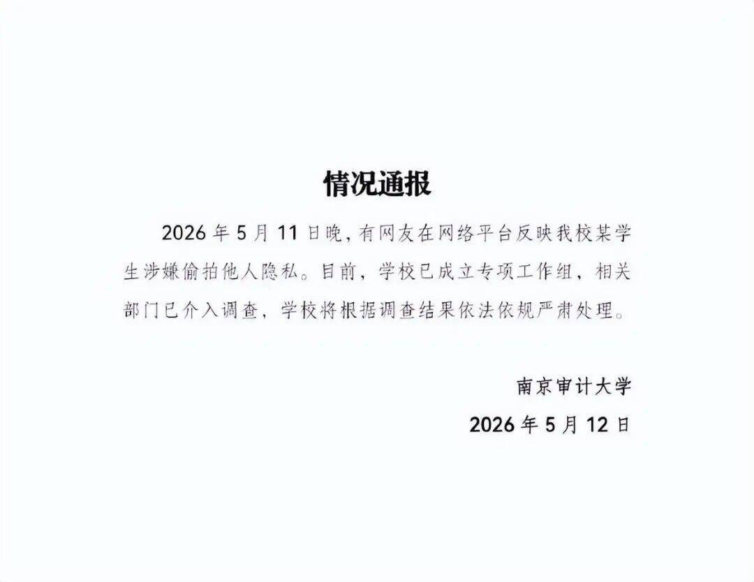 研究生偷拍女生裙底被開除！南京審計大學通報了