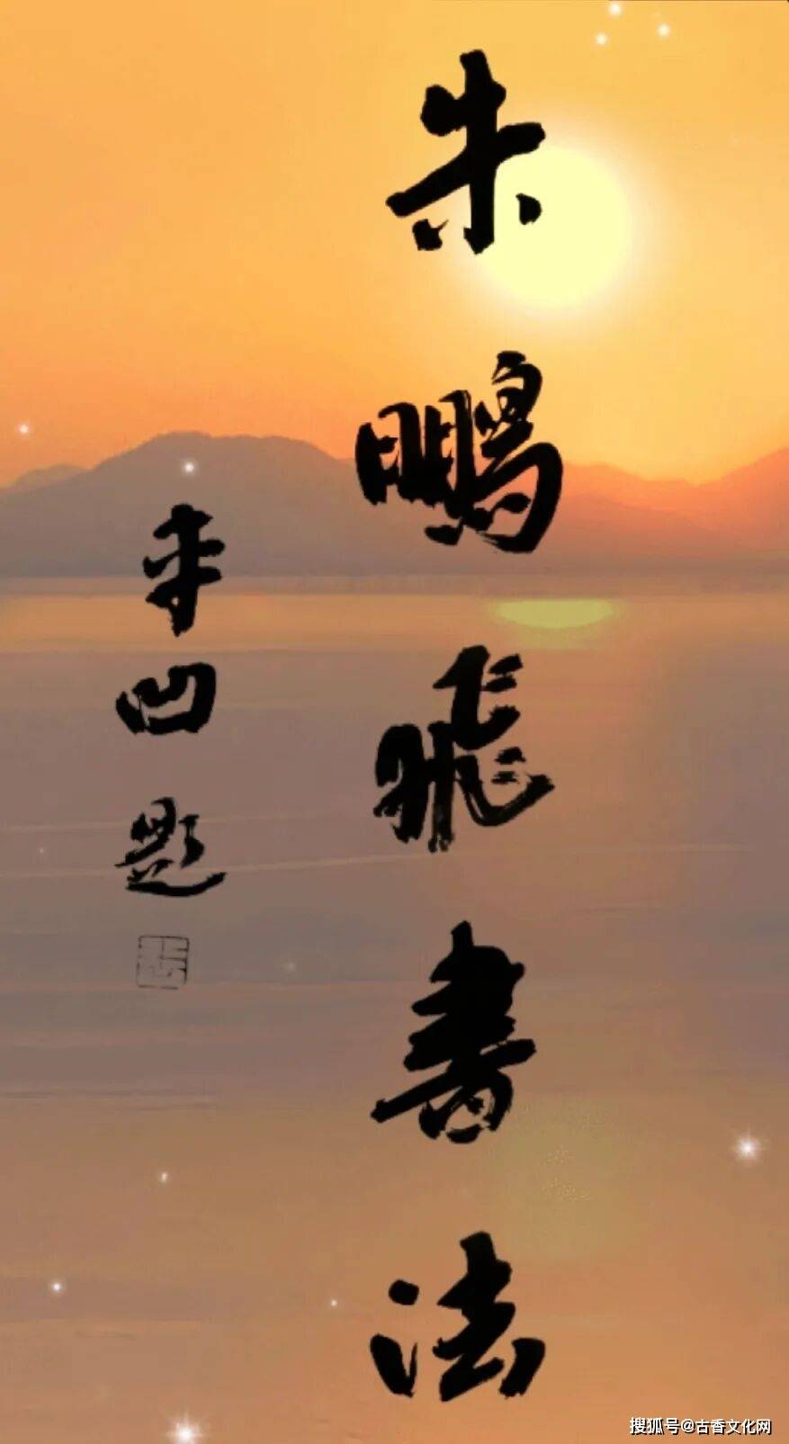 朱鵬飛書法欣賞