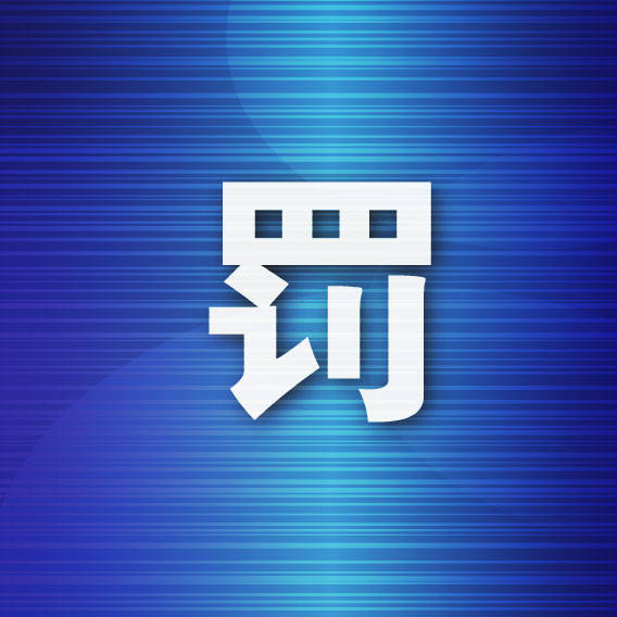 金普新區快速查處一起利用AI製造網路謠言案件