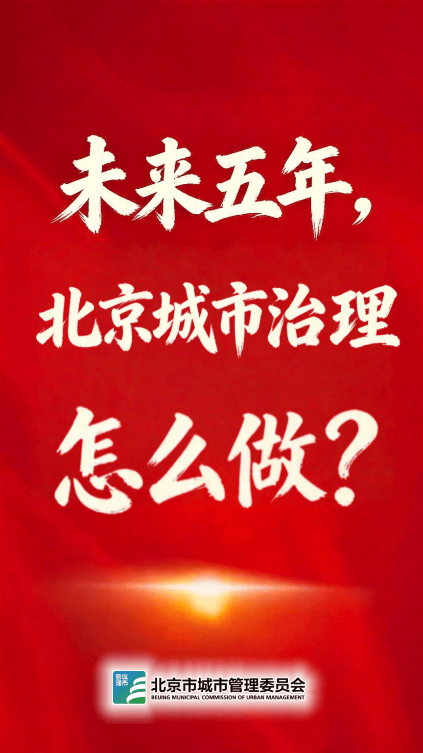 未來五年，北京城市治理怎麼做？一圖收藏