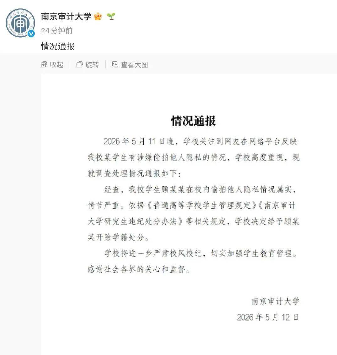 研究生偷拍女生裙底被開除！南京審計大學通報了