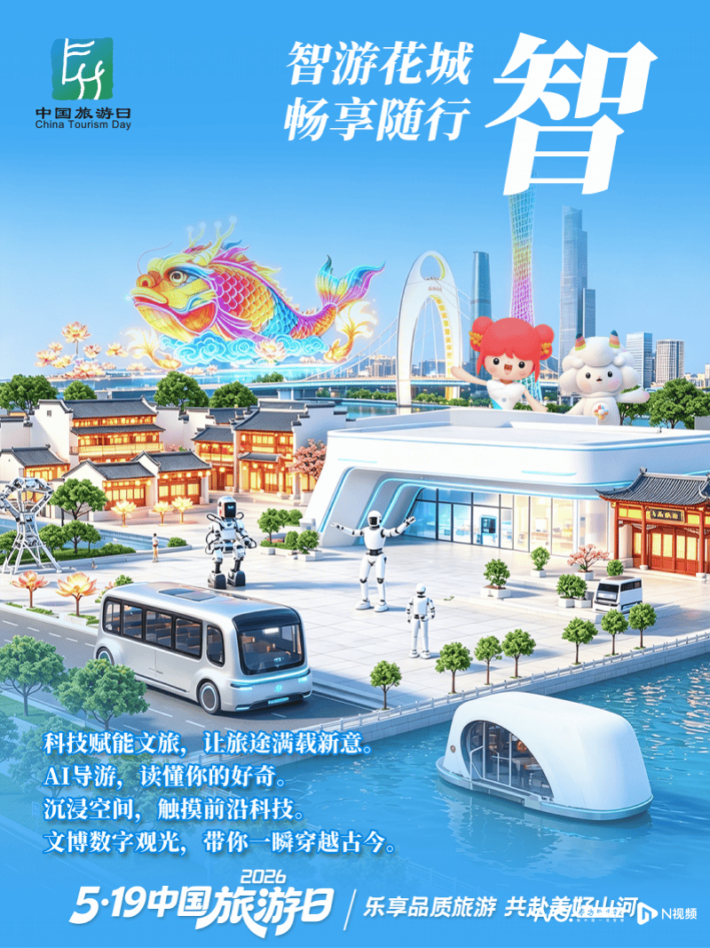廣州“惠”啟“5·19中國旅遊日”全國主會場活動