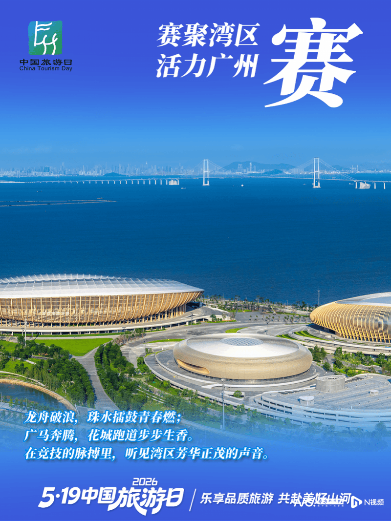 廣州“惠”啟“5·19中國旅遊日”全國主會場活動