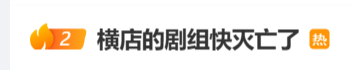 “橫店快沒劇組了”登上熱搜，橫店影視城闢謠